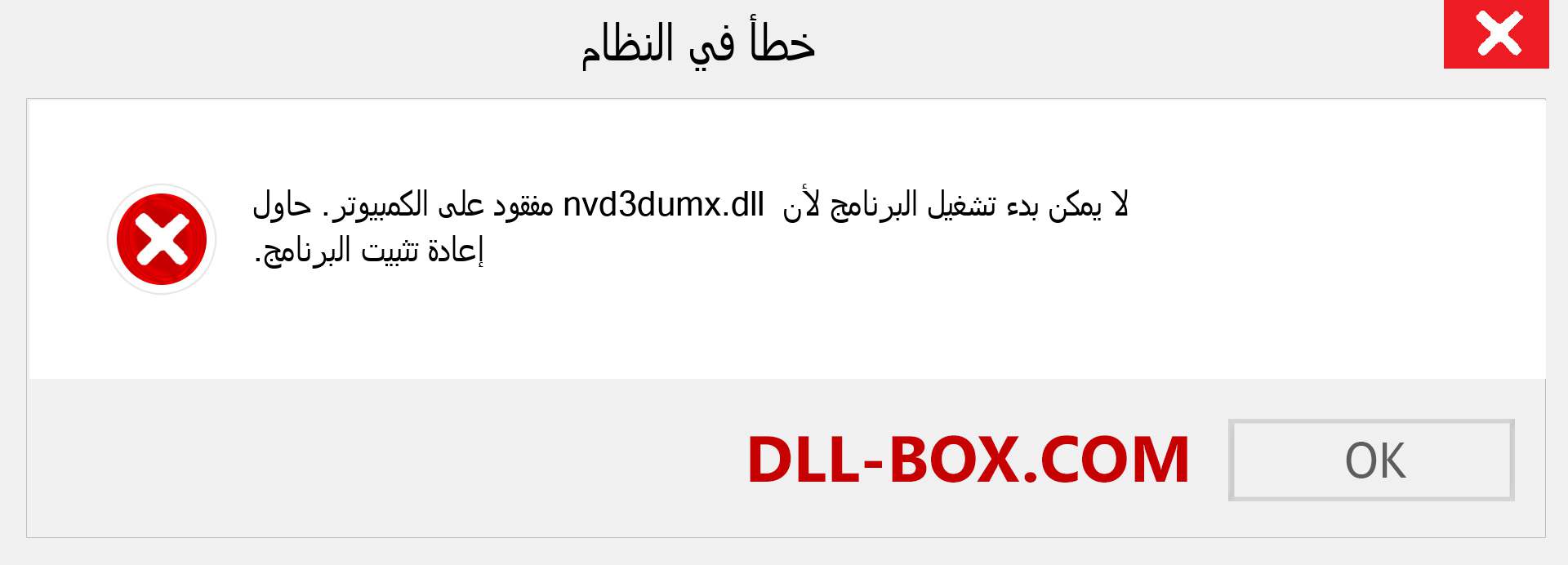 ملف nvd3dumx.dll مفقود ؟. التنزيل لنظام التشغيل Windows 7 و 8 و 10 - إصلاح خطأ nvd3dumx dll المفقود على Windows والصور والصور