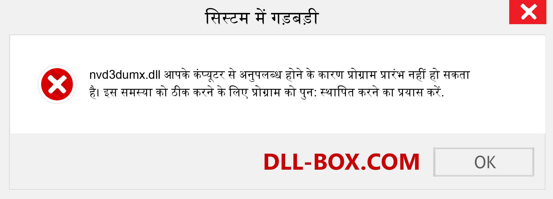 nvd3dumx.dll फ़ाइल गुम है?. विंडोज 7, 8, 10 के लिए डाउनलोड करें - विंडोज, फोटो, इमेज पर nvd3dumx dll मिसिंग एरर को ठीक करें